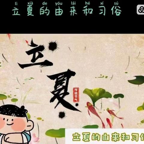 你好，夏天！——南通实验江景苑幼儿园小班年级组立夏系列活动