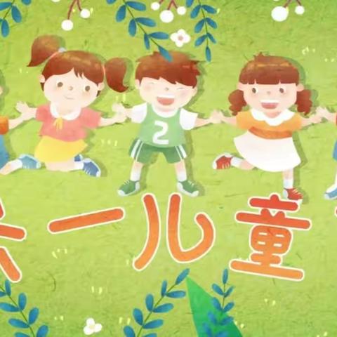 “与你童行，梦想起航”前进小学·幼儿园“庆六一”文艺汇演