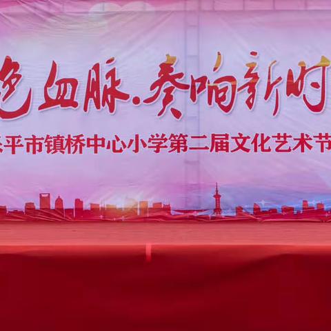 传承红色血脉 奏响新时代乐章——乐平市镇桥中心小学第二届文化艺术节汇演