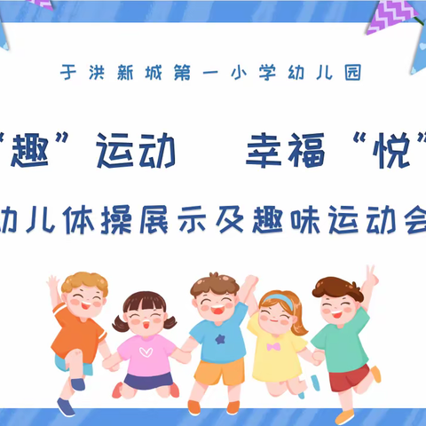 【快乐“趣”运动 · 幸福“悦”成长】于洪新城第一小学幼儿园体操展示及趣味运动会