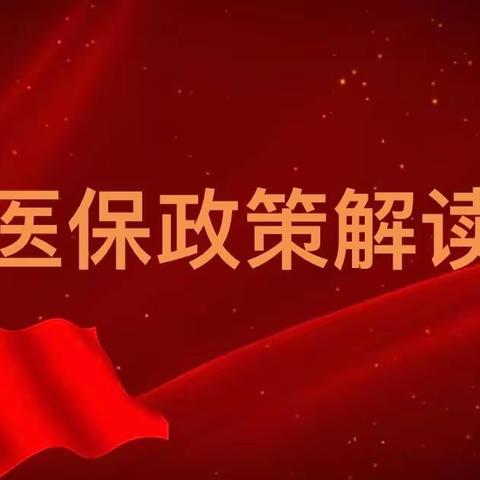 【太西社区】医保宣传进社区 政策解读暖民心 —— 家门口的健康福利