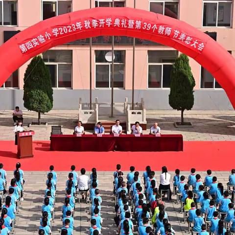 激情飞扬  校园再启程               ————盂县第四实验小学开学典礼暨教师节表彰大会