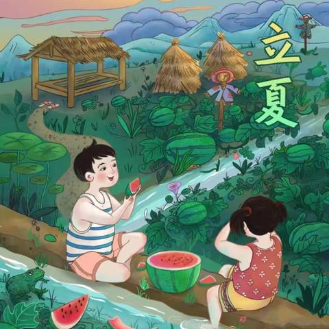 立夏至，万物长——张芝山幼儿园大二班立夏主题活动