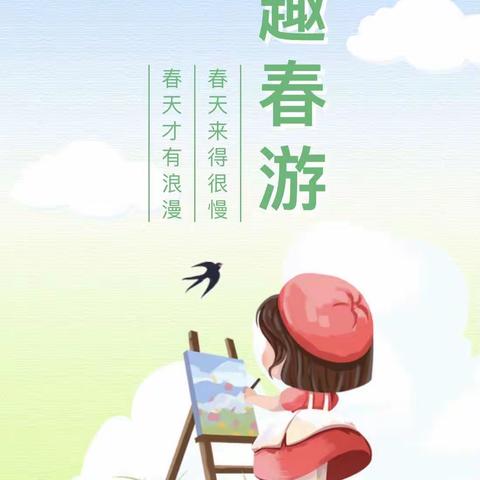 【春暖花开，一起“趣”春游】石城县长天公立幼儿园春游活动