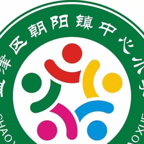 梦想在金秋放飞——朝阳镇中心小学2023——2024学年第一学期开学典礼纪实