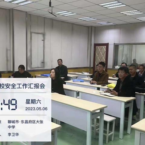 东昌府区大张中心学校召开防溺水、防欺凌工作落实汇报会议