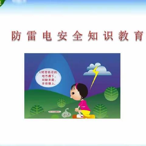 繁荣幼儿园防雷电知识培训
