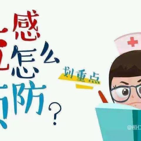 繁荣幼儿园召开预防流感病毒知识培训