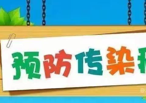 科学预防 远离甲流——繁荣幼儿园温馨提示