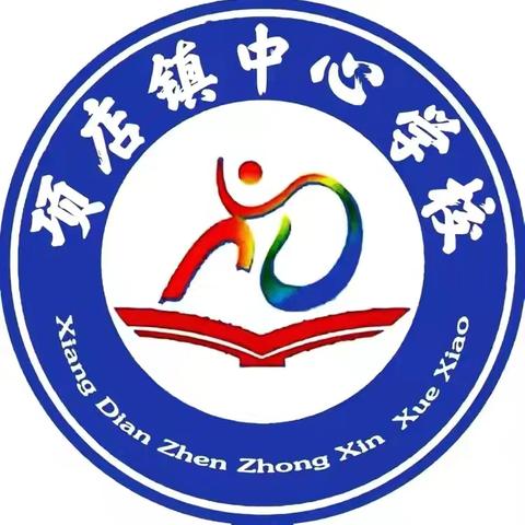 不负时光，教学相长——项店镇中心学校南校区第八次数学教研活动