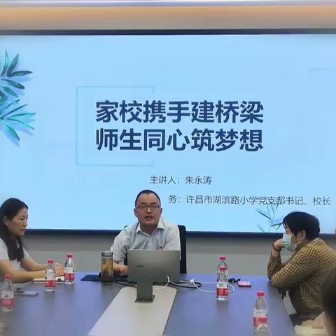 【家校携手建桥梁   师生同心筑梦想】——许昌市湖滨路小学家庭教育宣传周活动