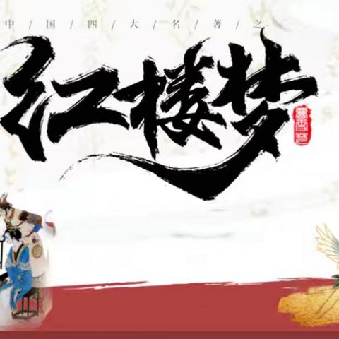 品读经典名著 浸润书香童年 ——城关三小五5班《红楼梦》主题实践活动精彩纷呈