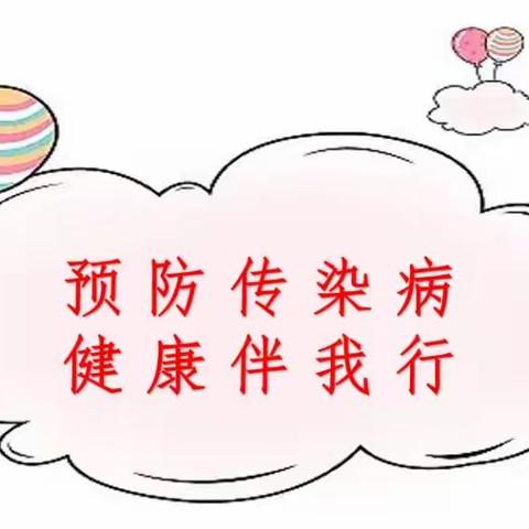 国博幼儿园— —【保健之窗】预防传染病 健康伴我行