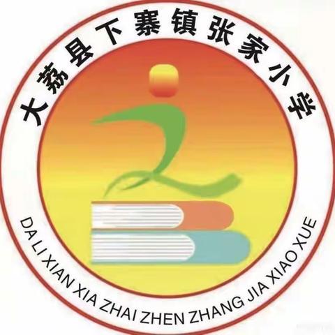 坚守，一路芬芳；张小，一路前行！——荔东教育集团张家小学第十三周值周工作总结