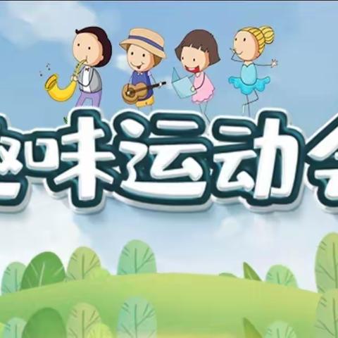 “童心向党，运动强国”—安阳市三官庙小学教育集团 2022—2023年第二学期春季田径运动会