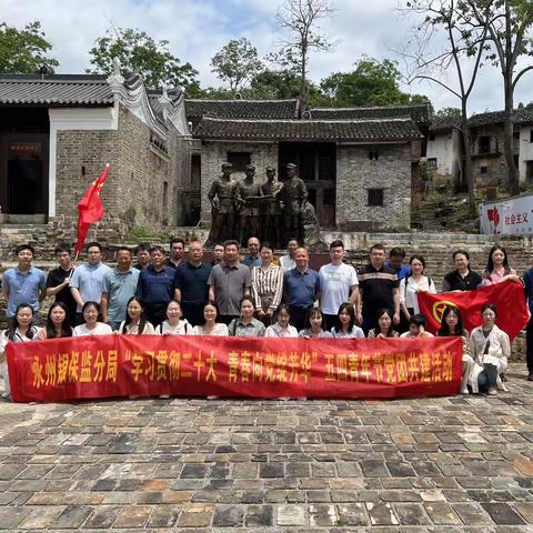 永州银保监分局组织开展“学习贯彻二十大 青春向党绽芳华”党团共建活动