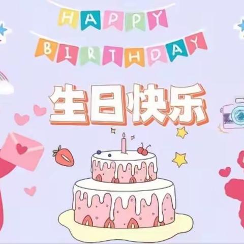 今天我过生日啦