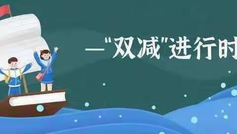 暑期“双减”不放松，家校携手齐行动——关于暑期校外培训致家长的一封信