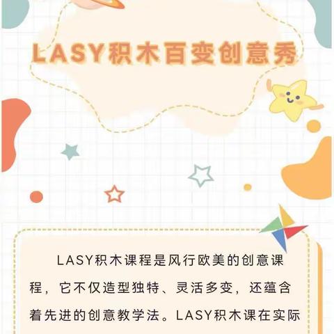 lasy 积木百变创意秀