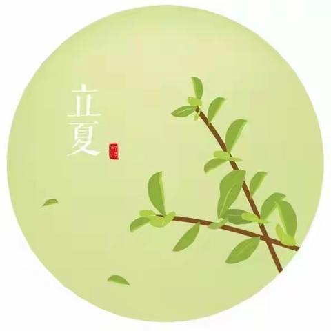 “立夏至，万物长”—莒县第五实验小学附属幼儿园中三班二十四节气之立夏活动