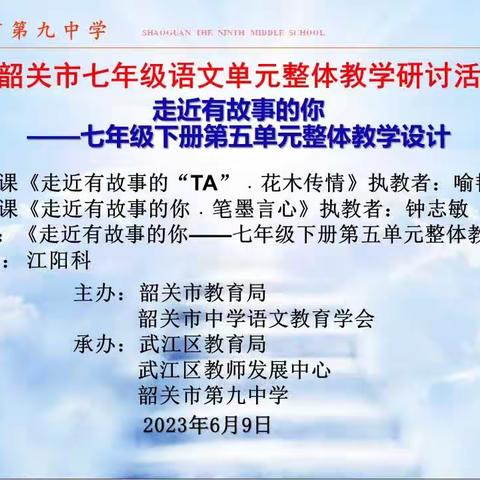 走近有故事的你——记韶关市七年级语文单元整体教学研讨活动