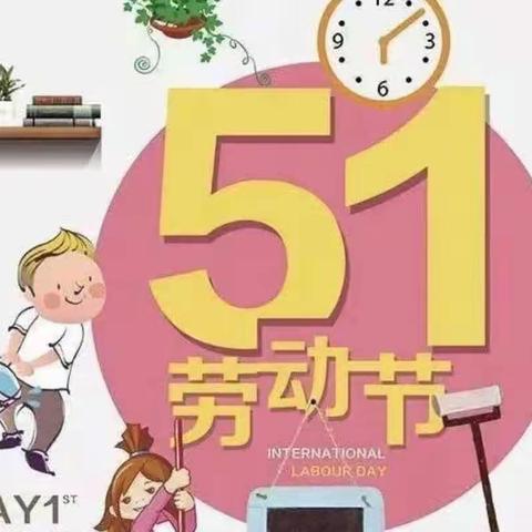 五一小长假，安全记心间！