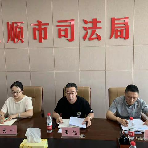 抚顺市司法局召开会议，贯彻落实5月20日“阜新会议”精神，新抚区司法局在会议上做交流发言。