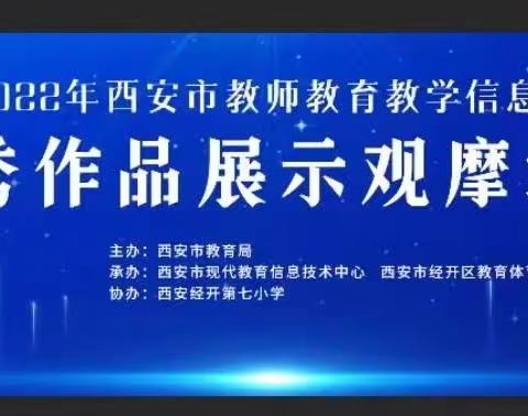 经验分享共成长 扬帆蓄力启新航——西关第一小学舒媛媛老师参加西安市教育教学信息化优秀作品展示观摩活动