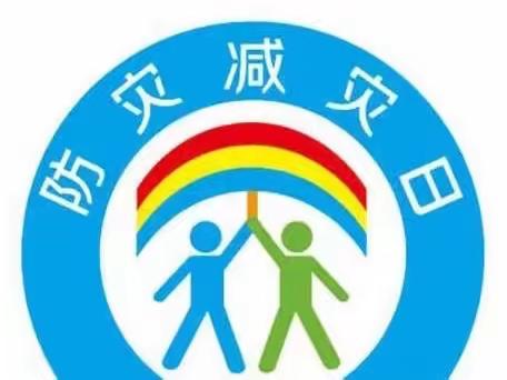 【民生路学校·安全】减轻灾害风险 守护美好家园——2023年防灾减灾教育宣传周