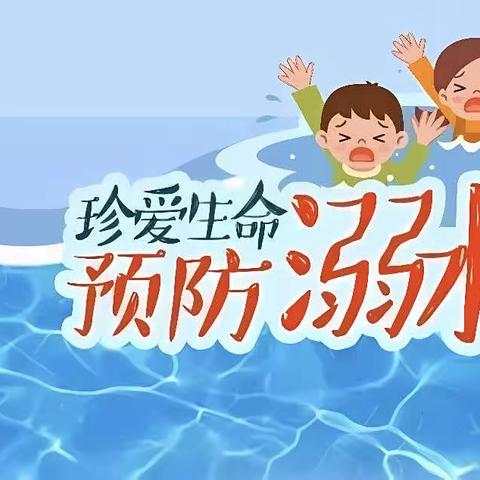 ✨安全“童”行，谨防溺水🏊🏻——县直机关幼儿园小二班