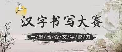 “笔墨话清风，廉韵润心田”—城西示范学校教师硬笔书法比赛