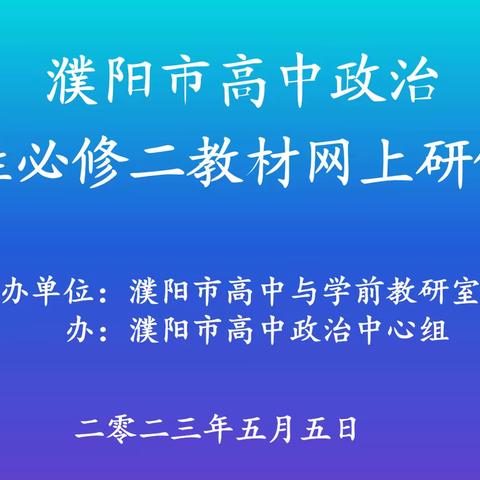 濮阳市油田教育中心隆重举行高中政治选择性必修教材网上研修活动