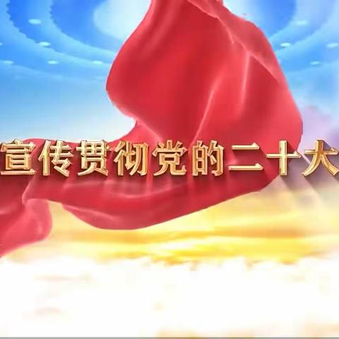 传递先进思想，汲取奋进力量！方安社区开展党的二十大精神主题宣讲活动。