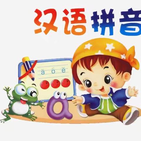 “拼”出快乐童“音”——西宁市北小街小学2023年春季学期一年级拼音过关活动