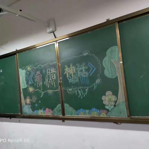 郾城区实验小学四（9）班《希腊神话》读书交流会