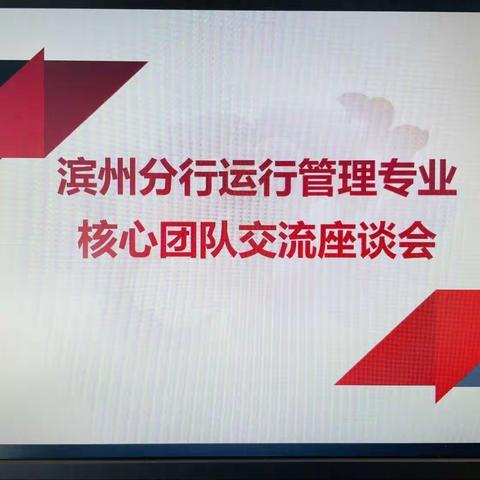 滨州分行召开下半年运行管理专业核心团队交流座谈会