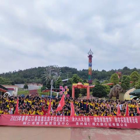 2023年春季江口县凯德民族学校四年级（8）班走进碧江“深入人文自然·感悟国家情怀”研学教育实践活动