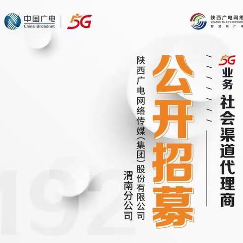 【招募公告】陕西广电网络5G业务社会渠道代理商公开招募