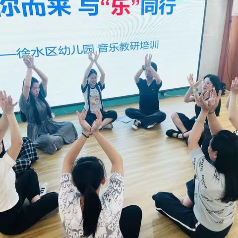 “音”你而来 与“乐”同行—徐水区幼儿园音乐教研培训