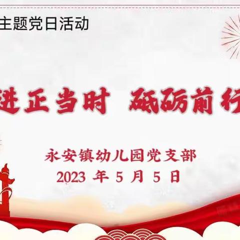 “青春奋进正当时砥砺前行建新功”——永安镇幼儿园党支部组织开展 5 月份主题党日活动