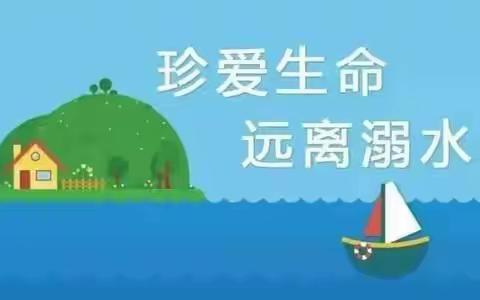 赵山小学防溺水安全教育活动