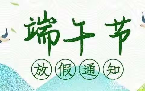 2022年端午节放假通知及安全教育温馨提醒！