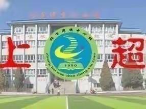 家校携手，共育未来—张百湾中心小学春季家长座谈会