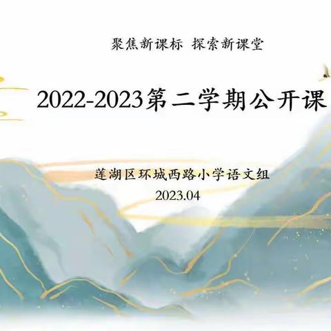 【新优质成长校·教学篇】“语”我同行，“研”续成长——三年级语文组公开课风采展示