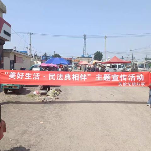 茨榆坨镇妇联开展“美好生活,民法典相伴”主题宣传活动