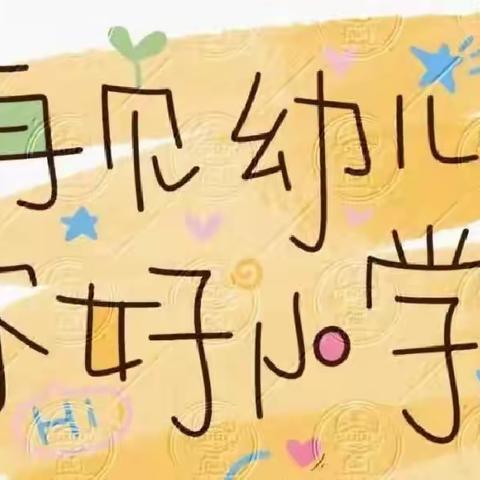 🔶助力成长，静待花开🔶 横幼大七班主题活动《走向小学》