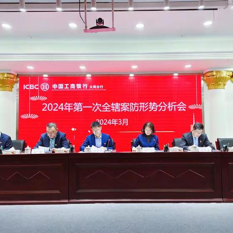 大同分行召开2024年第一次全辖案防形势分析会