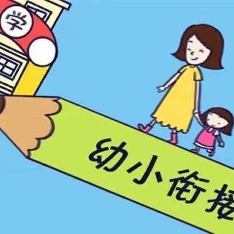 “幼小衔接，衔接有度”—实幼府前分园幼儿园大班幼小衔接活动