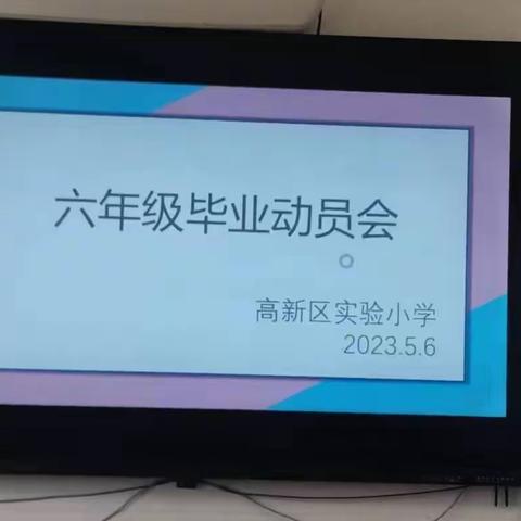 全力以赴，脱颖而“初”——高新区实验小学六年级毕业生动员大会