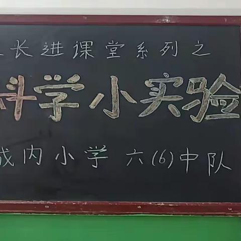 《家长进课堂之科学小实验》